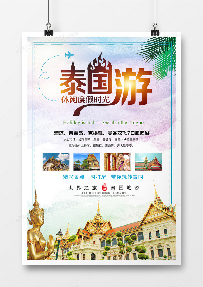 泰国游旅游海报