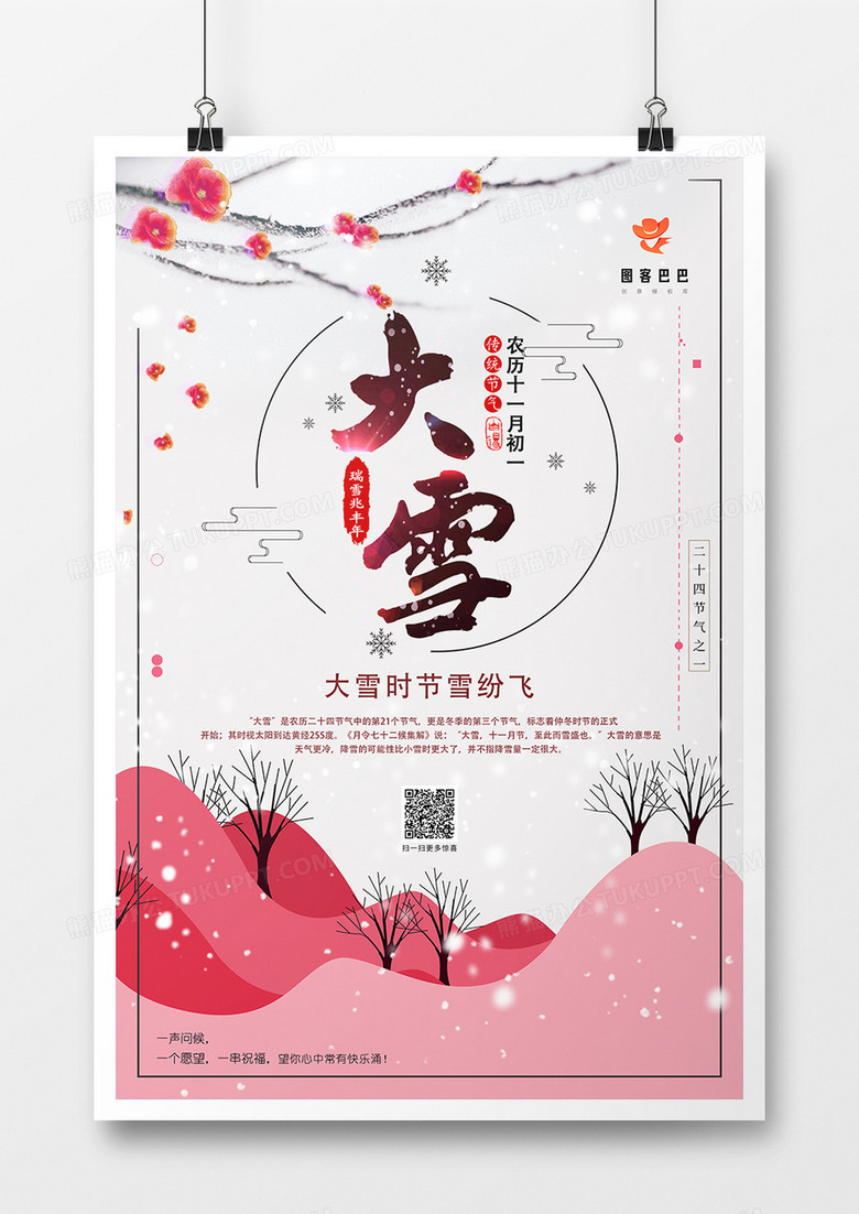 二十四节气之大雪海报设计