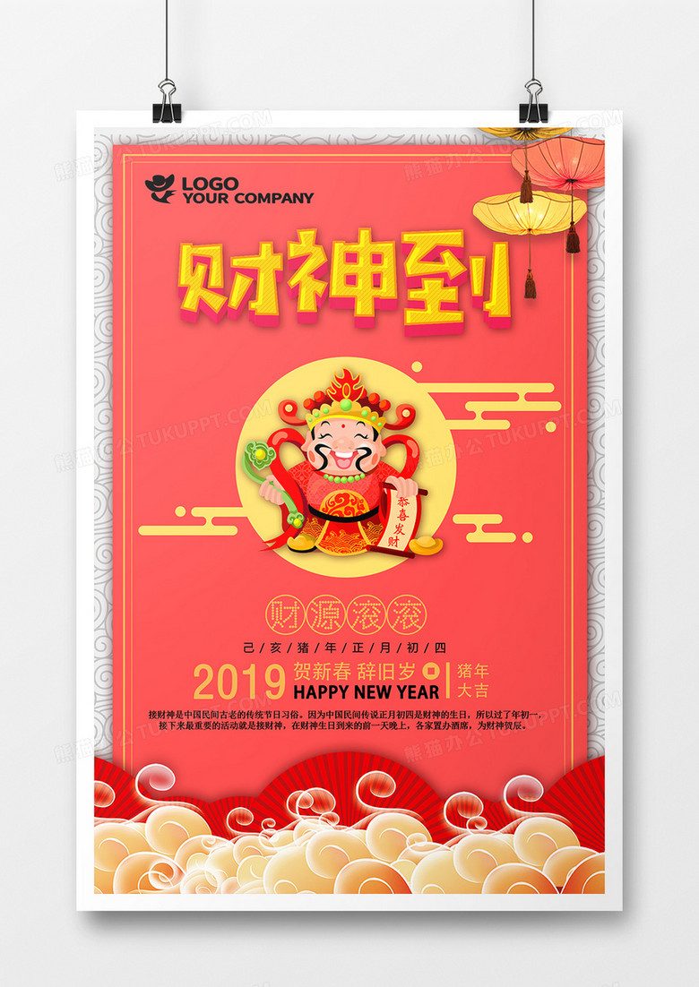 新年喜庆财神到吉祥海报
