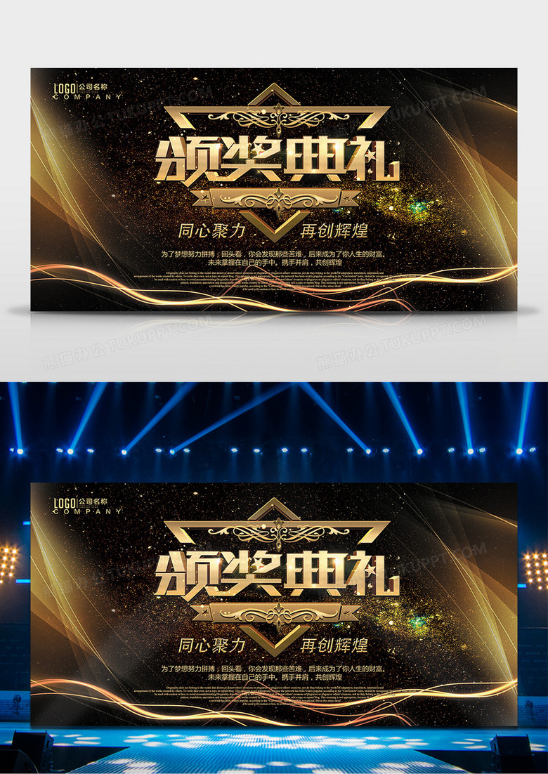 颁奖典礼同心聚力再创辉煌背景