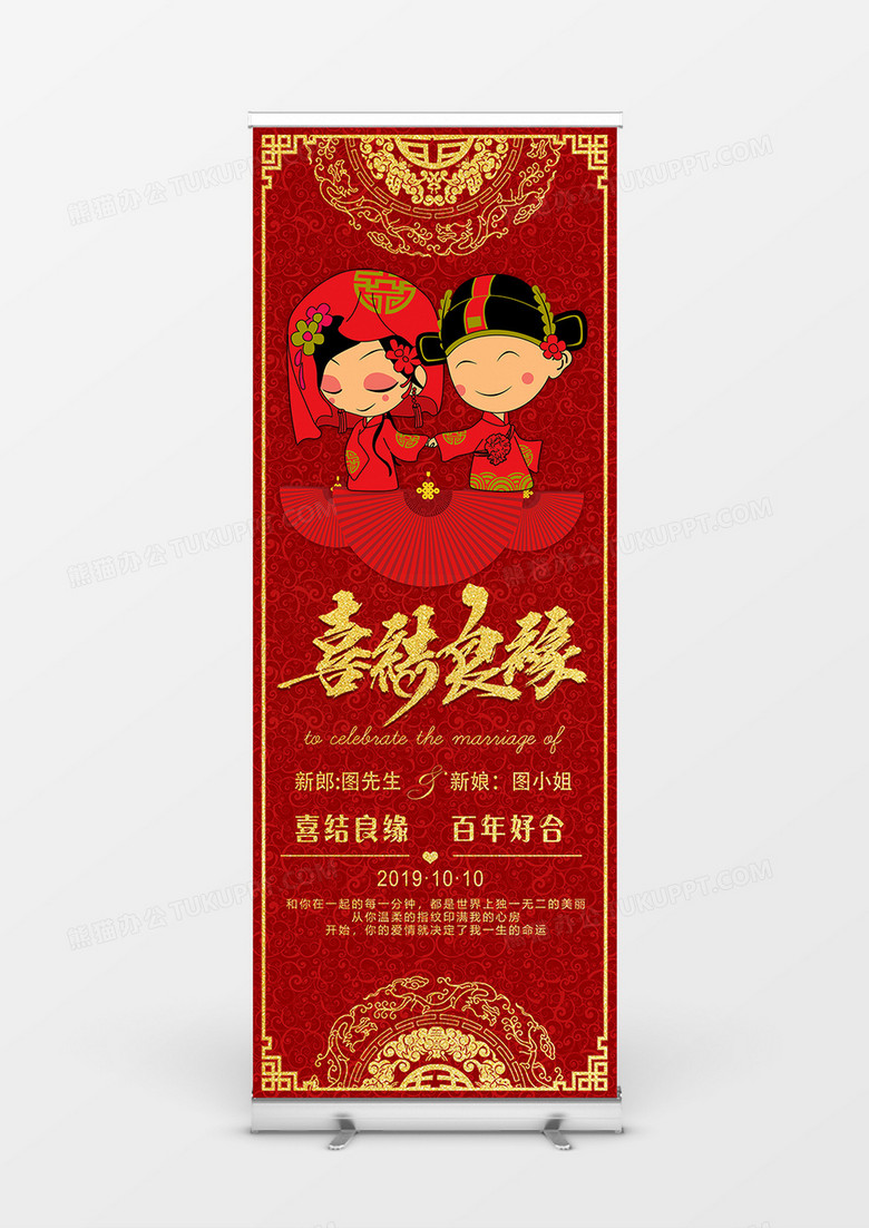 结婚庆祝喜庆风格创意展架设计