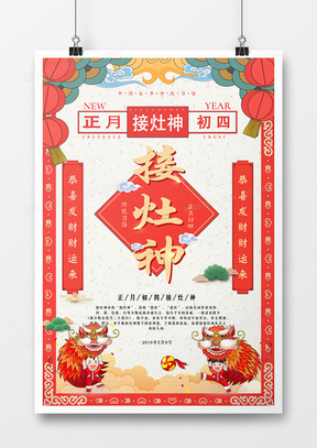 中国风卡通正月初四接灶神新年系列海报