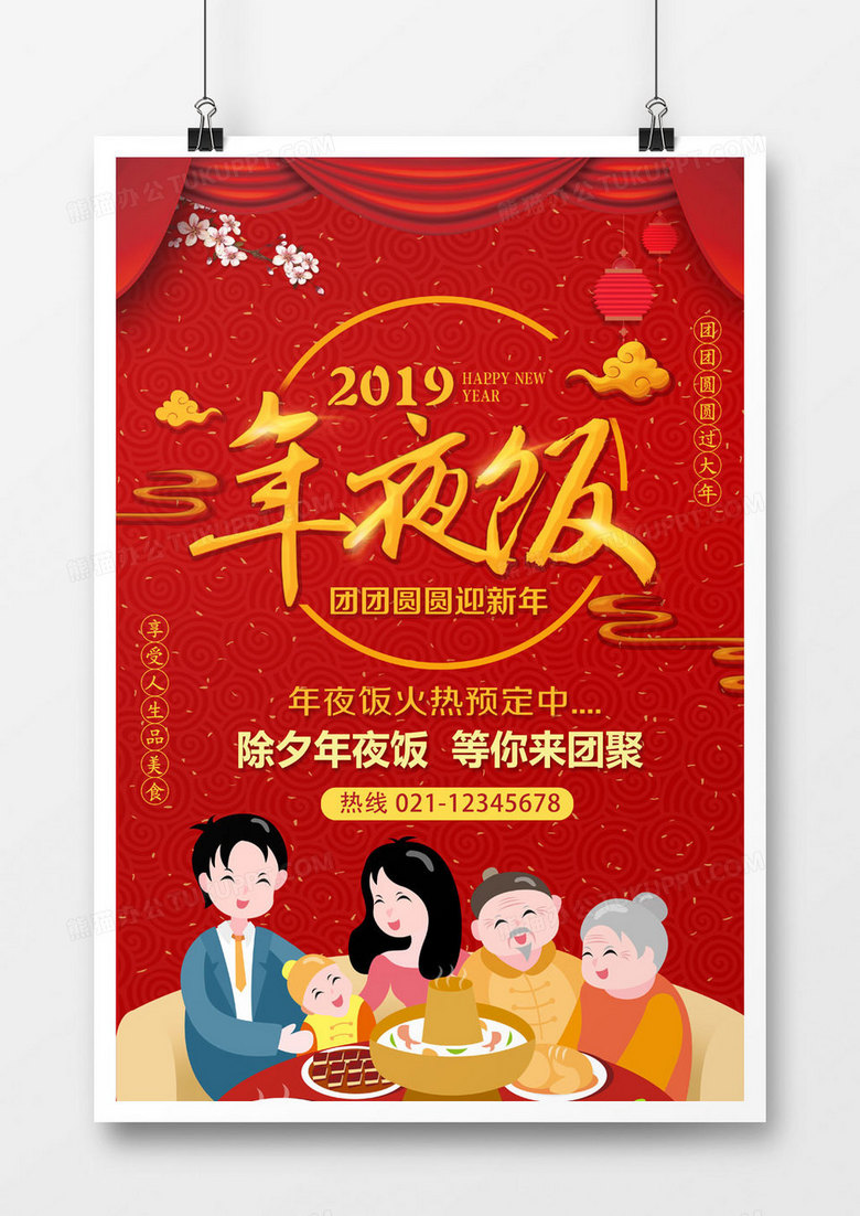 2019年除夕年夜饭海报