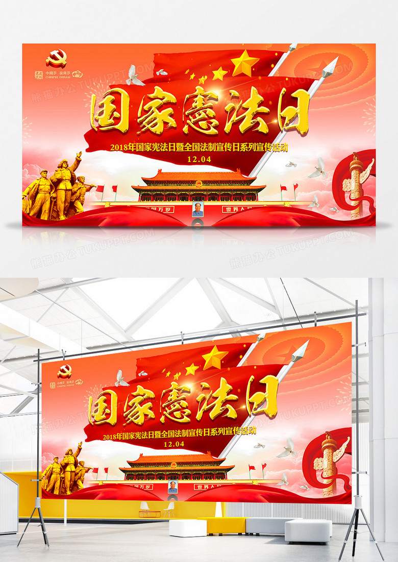12.4国家宪法日红色展板