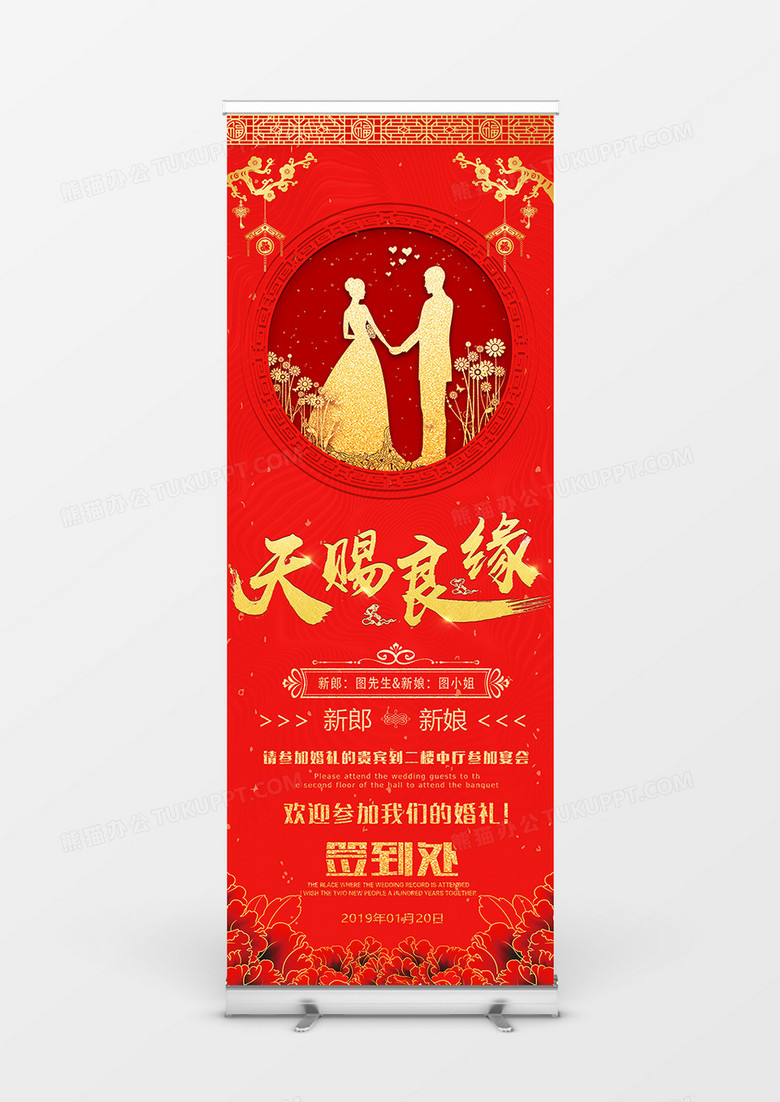 红色简约中国风天赐良缘婚庆展架