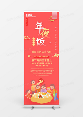 辞旧迎新大吉大利清新简洁年夜饭新年展架