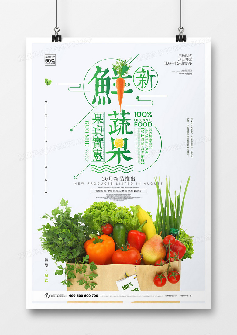 简约时尚水果蔬菜海报设计