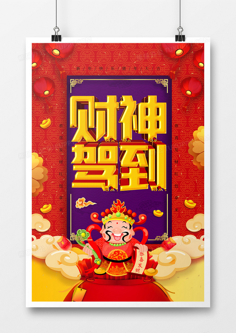 喜庆财神驾到立体字海报模板