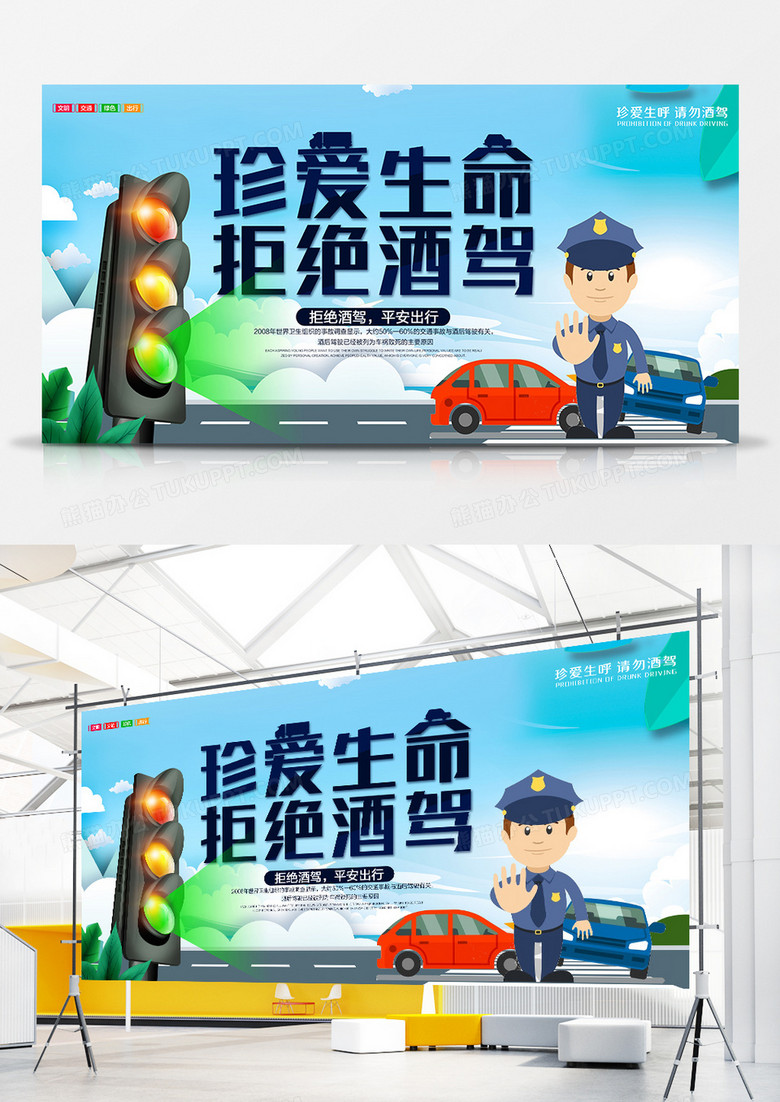 简约创意珍爱生命拒绝酒驾宣传展板