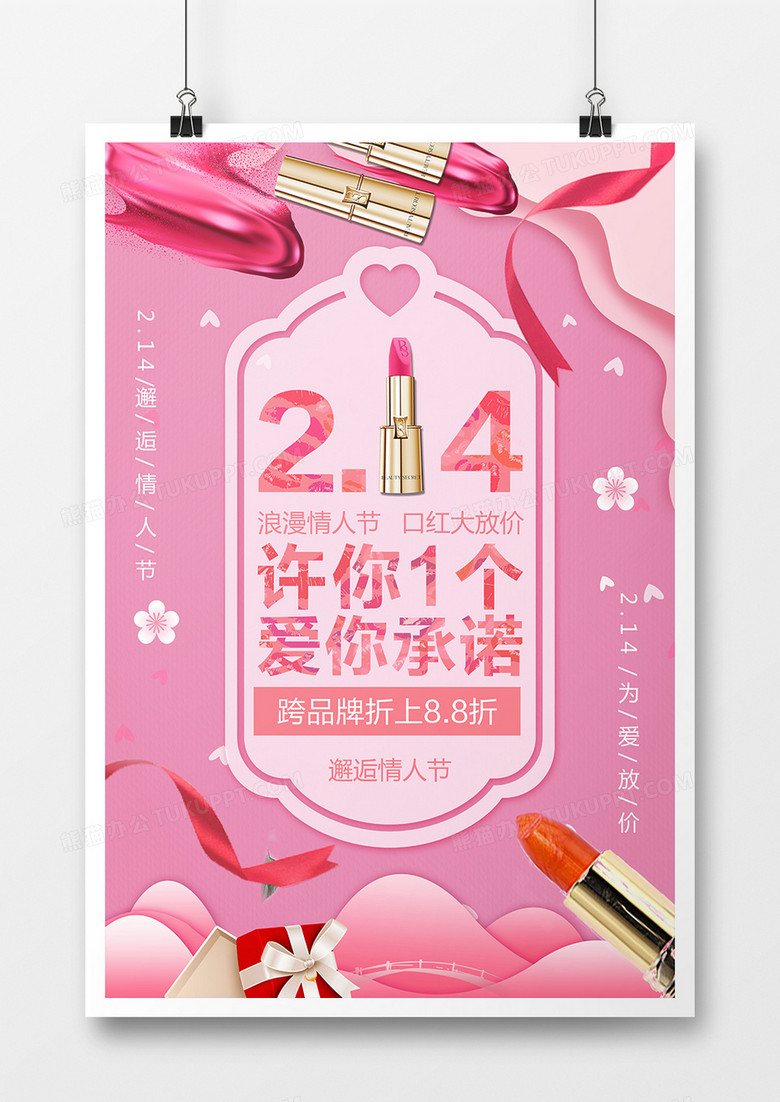 清新粉色2.14情人节口红促销海报