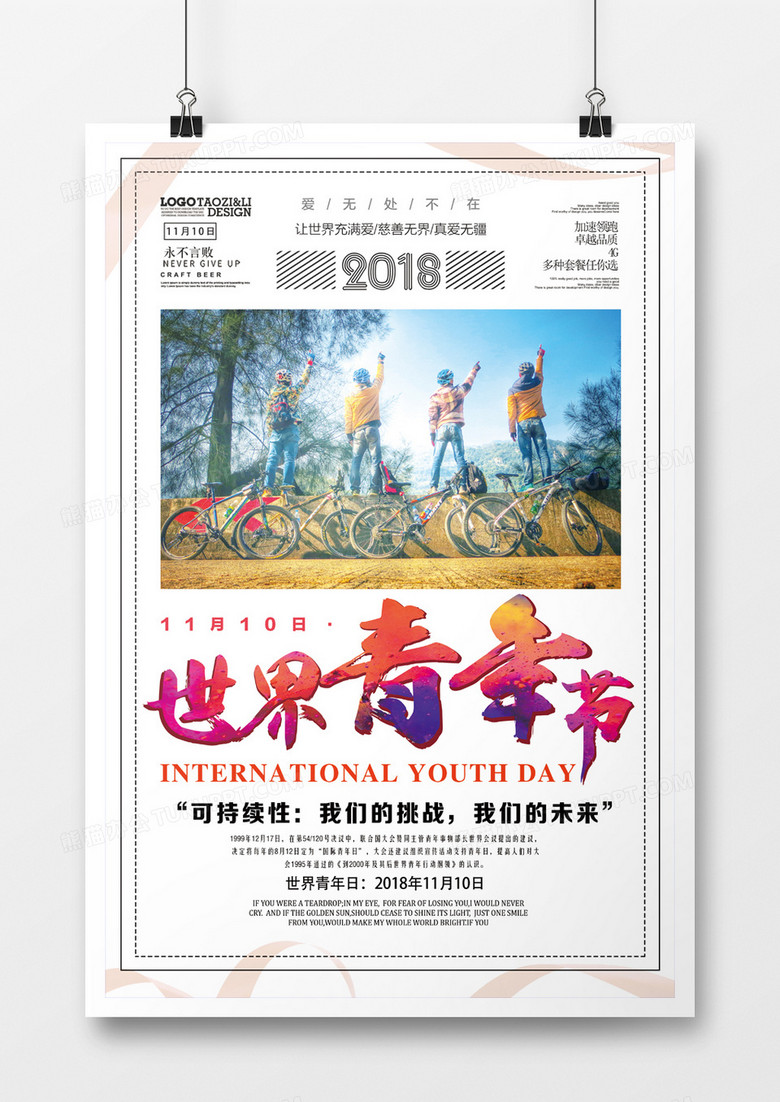 2018年世界青年节海报