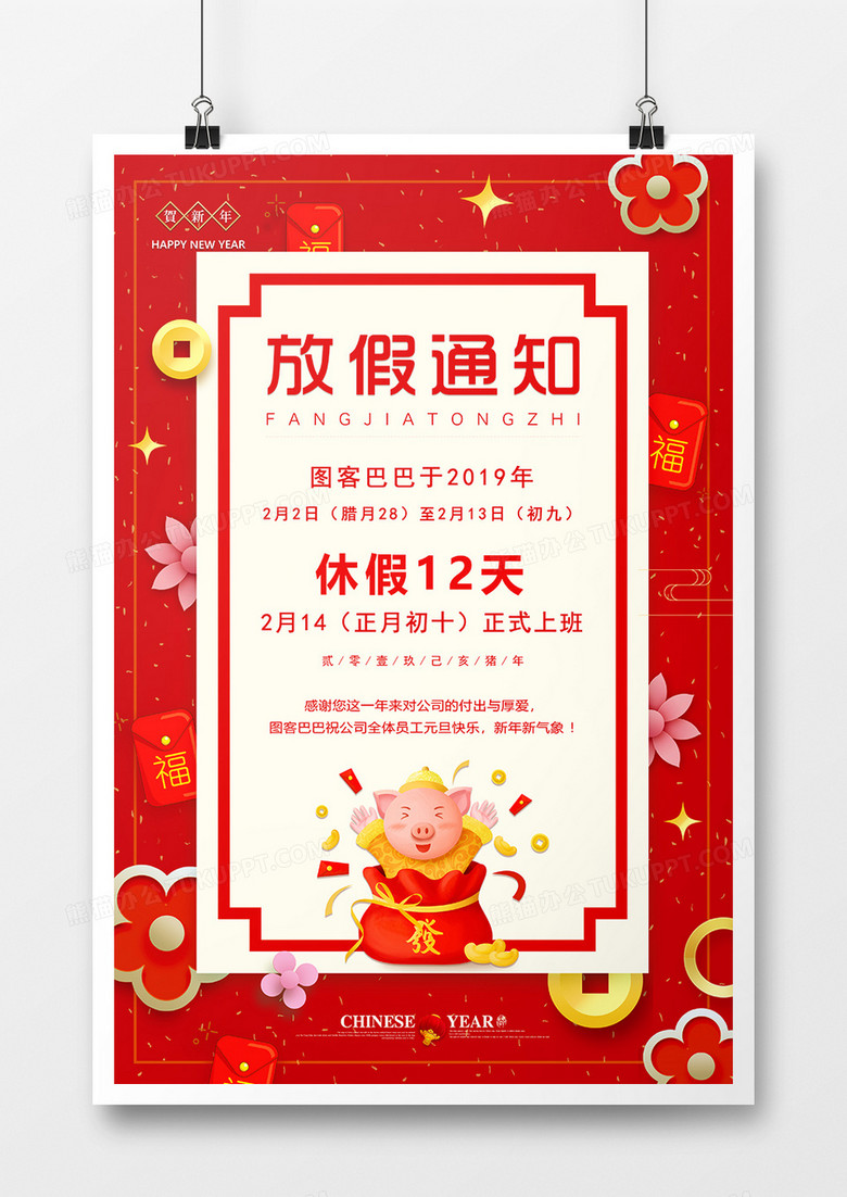 红色喜庆放假通知创意海报 