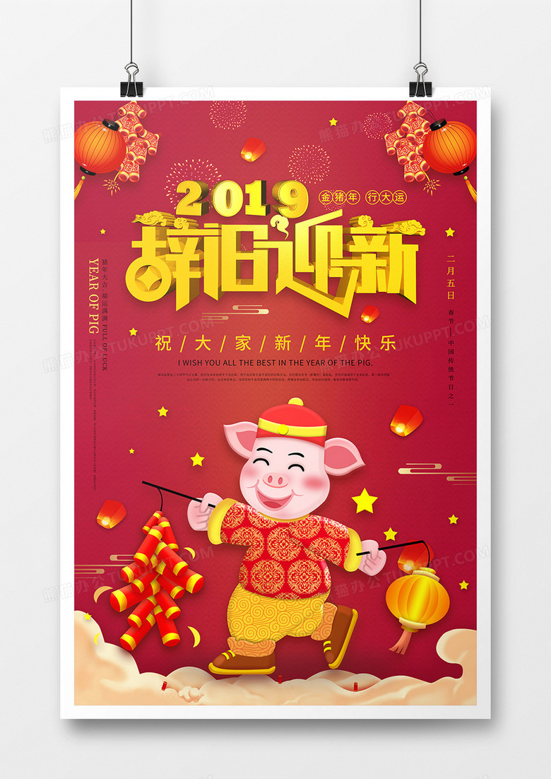 辞旧迎新新年海报设计