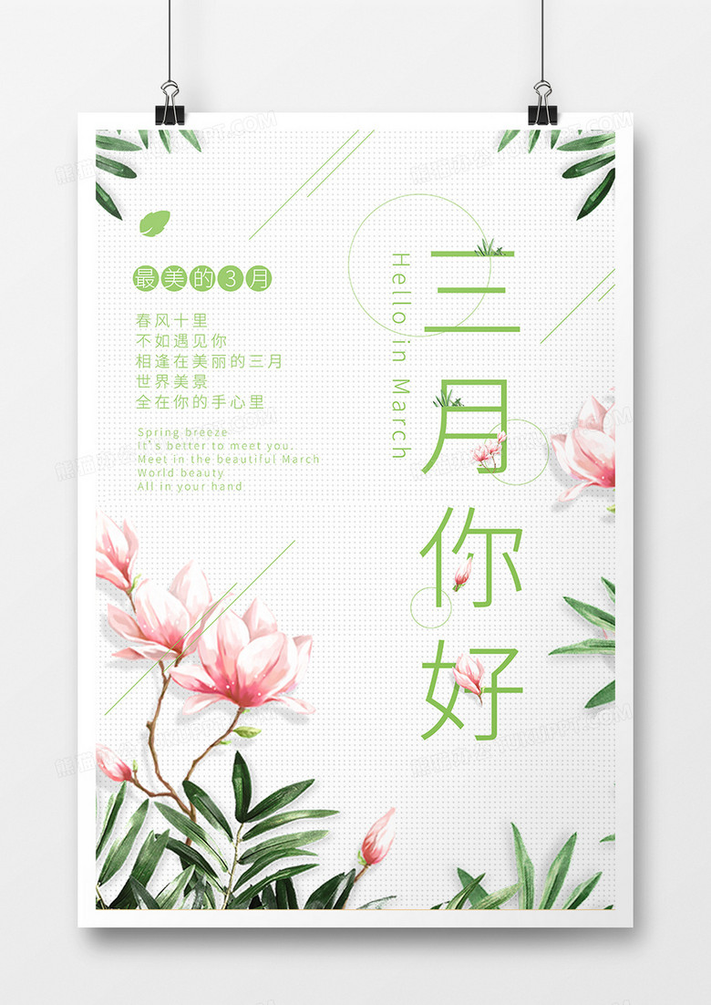 时尚小清新三月你好主题海报