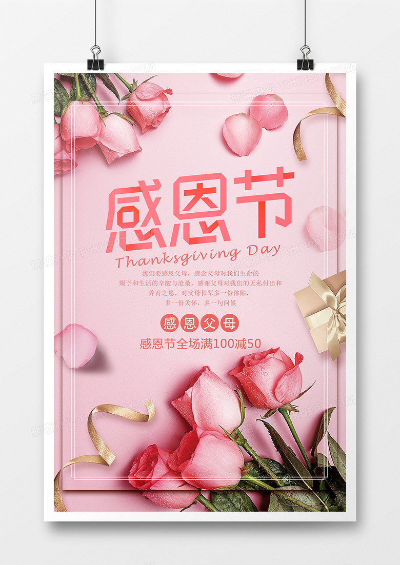 温馨感恩节粉色促销海报