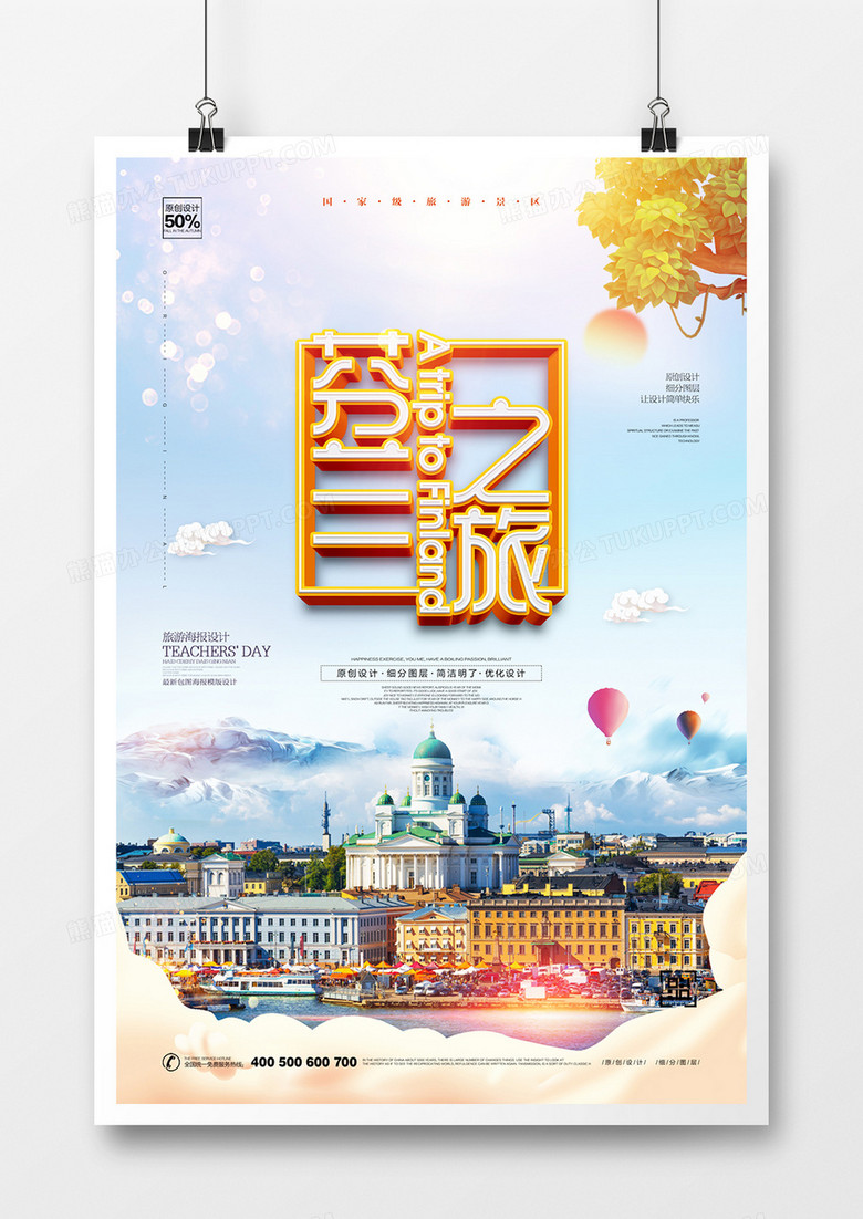 创意时尚芬兰旅游宣传海报设计