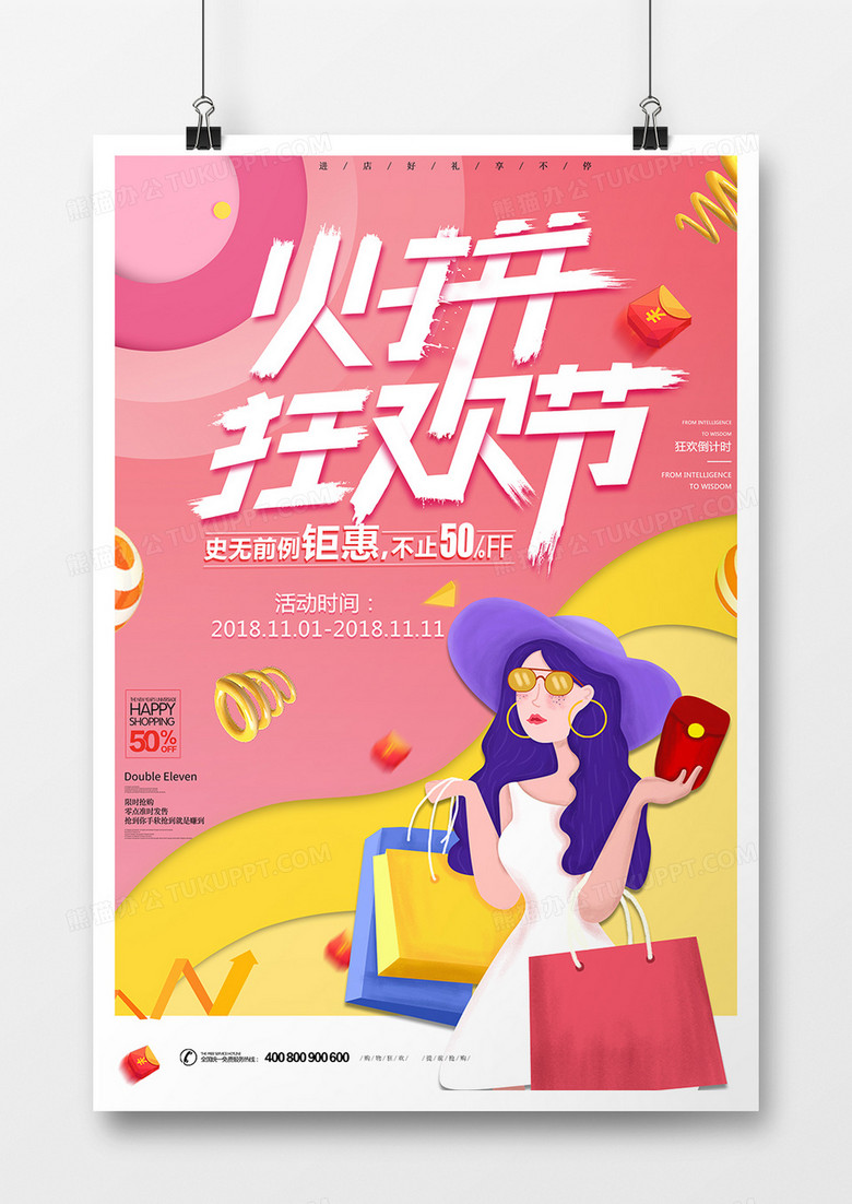 双十一促销狂欢创意海报设计火拼狂欢节