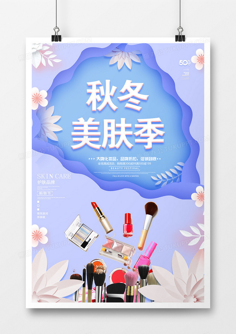 小清新秋冬美妆季宣传海报模板