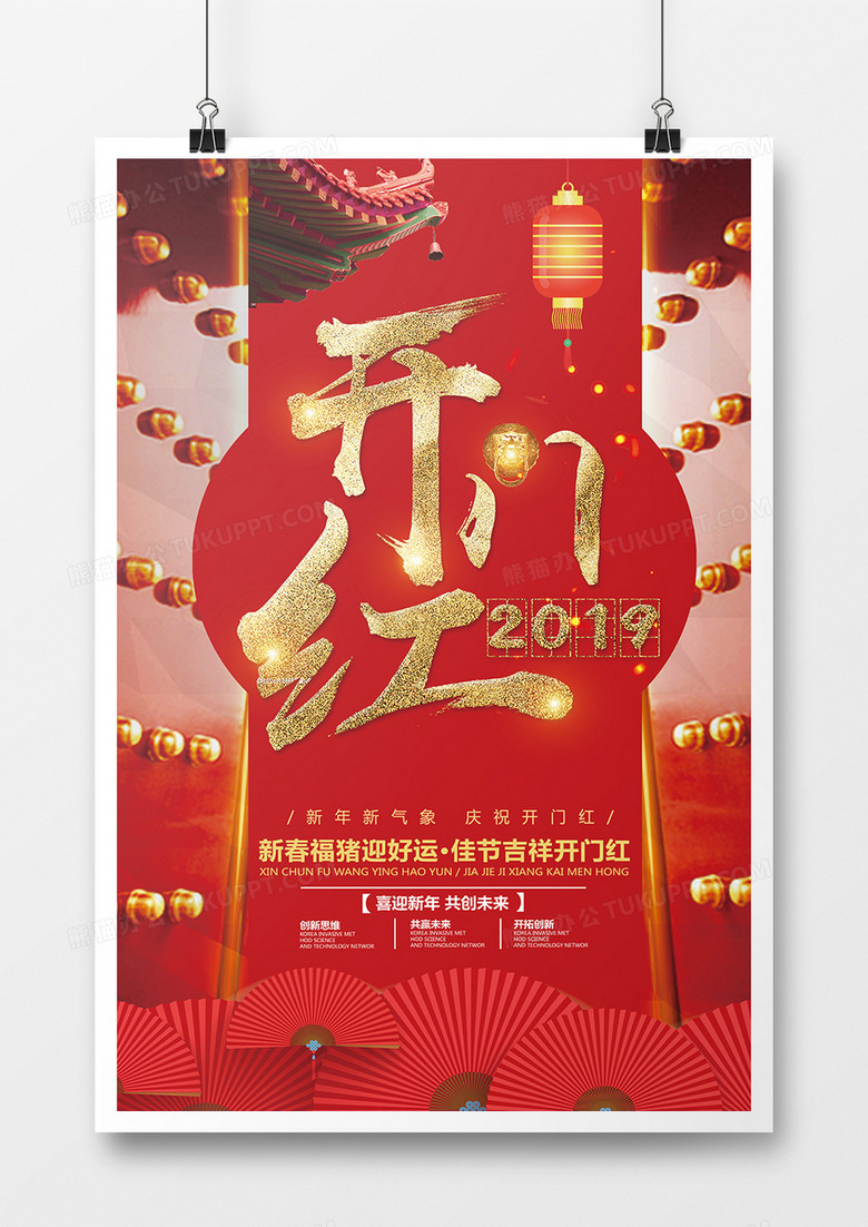 时尚红色开门红海报