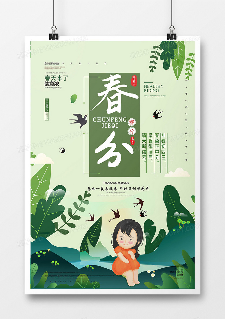 卡通插画春分二十四节气海报设计