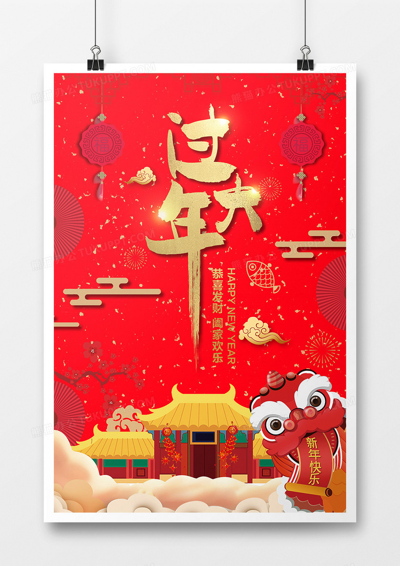 新年过大年海报