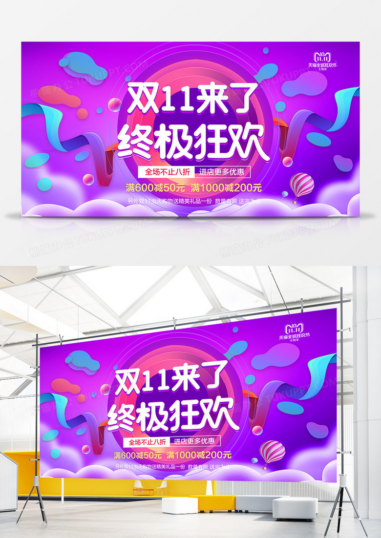 双十一来了终极狂欢展板