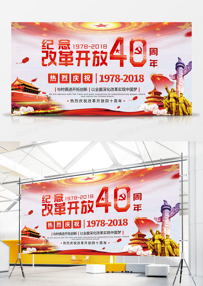 2018年改革开放40周年中国风纪念宣传展板设计