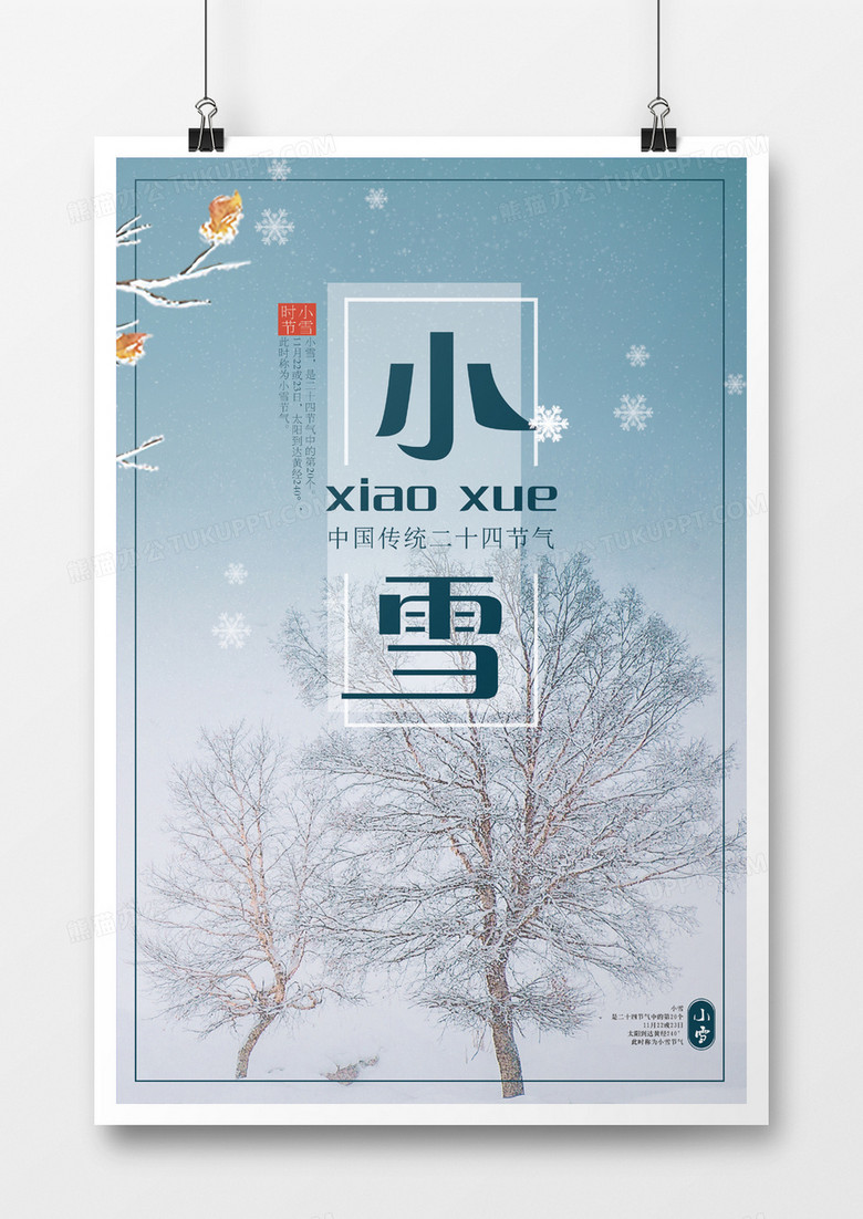中国传统节日二十四节气之小雪海报