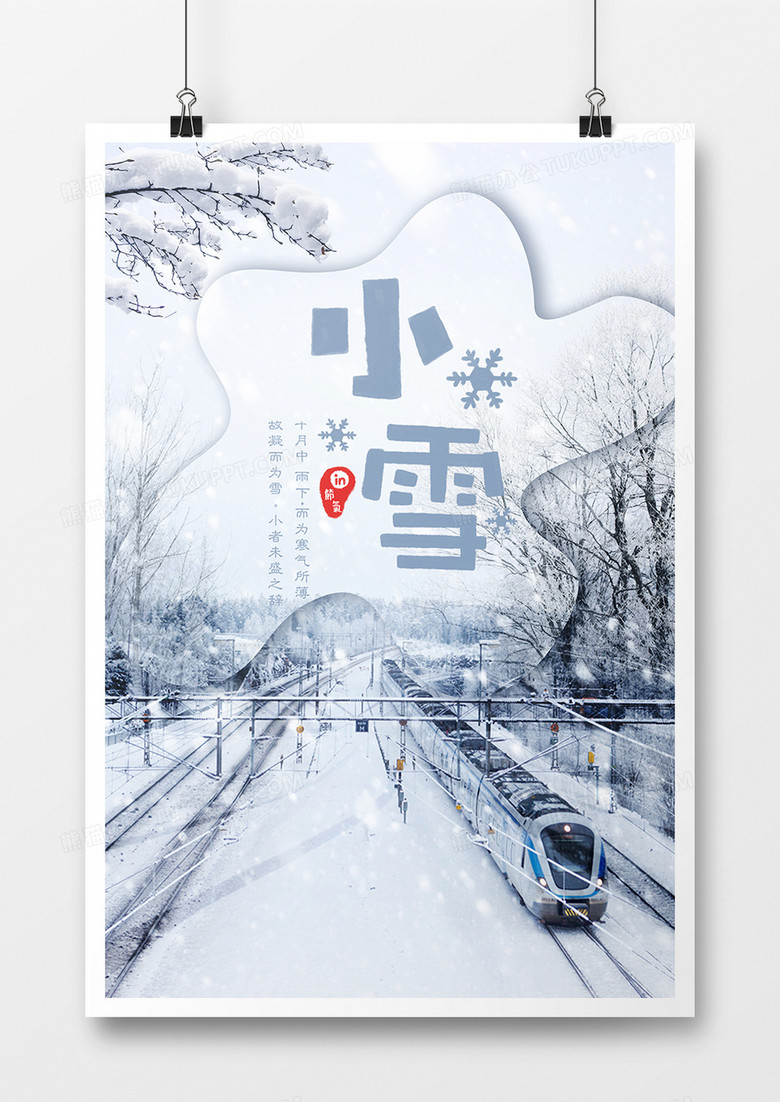 二十四节气小雪宣传海报