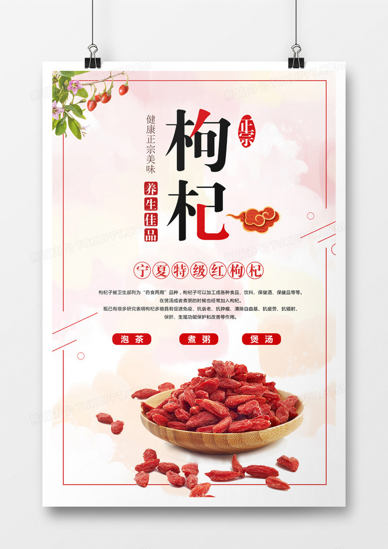 红色简洁枸杞海报