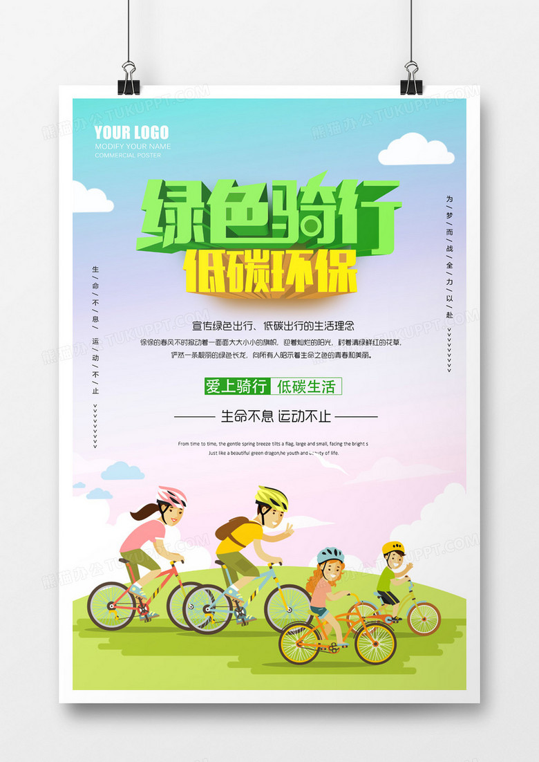 绿色骑行低碳环保海报