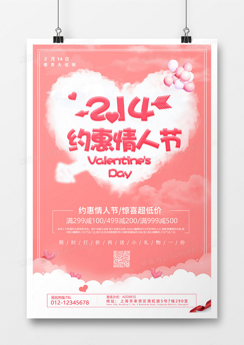 粉色浪漫2.14约惠情人节节日海报