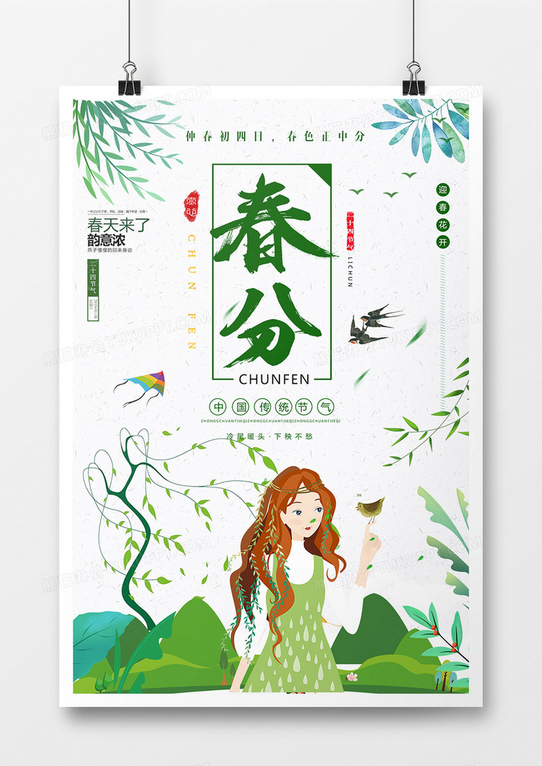 简约小清新插画春分二十四节气海报