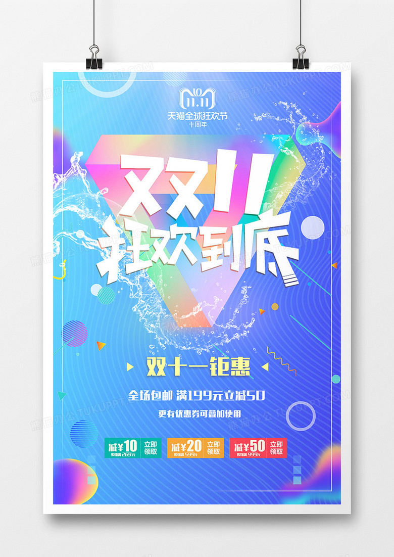 双11狂欢到底海报