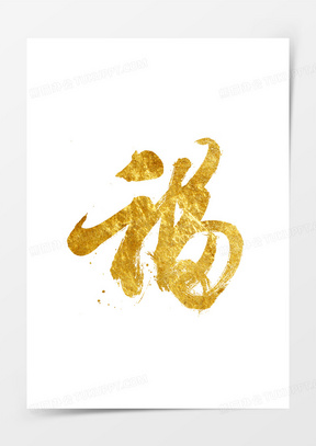 金色福字