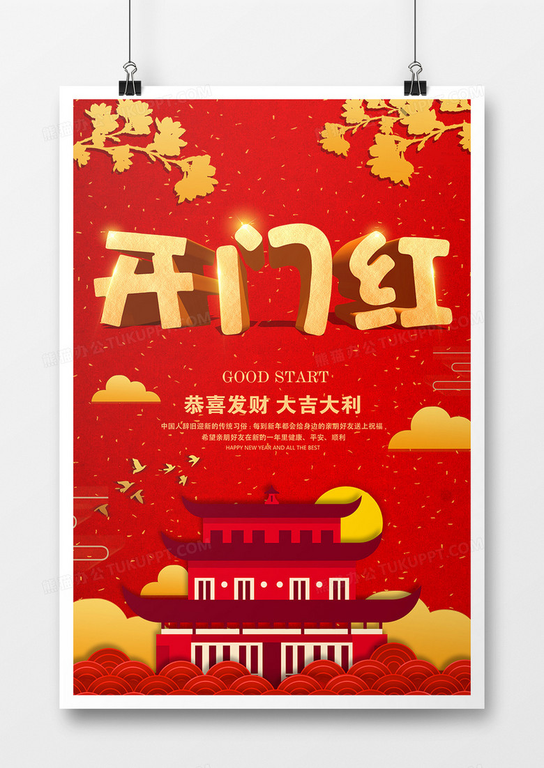 春节开门红海报