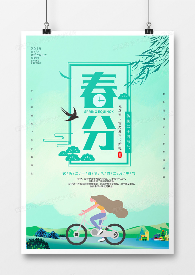 绿色春分卡通节气海报