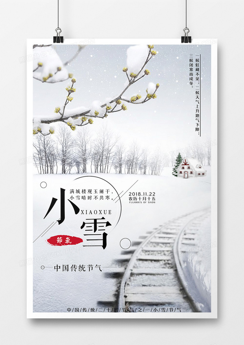 中国传统二十四节气之一小雪海报创意设计