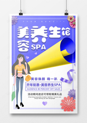 创意时尚美容SPA养生馆宣传海报