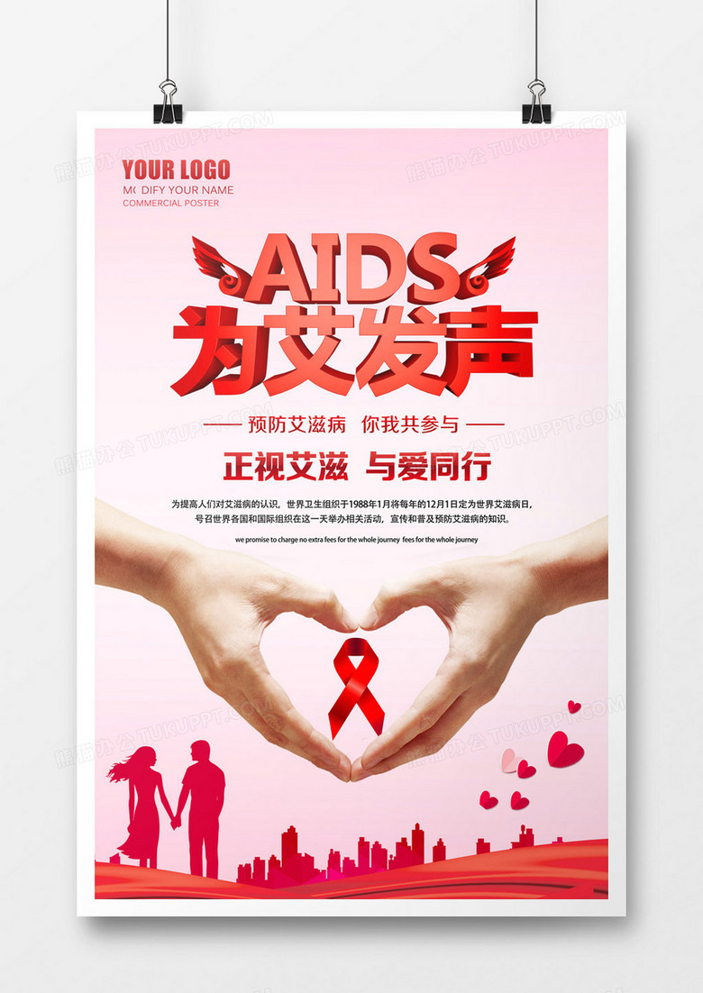 为艾发声艾滋病日海报