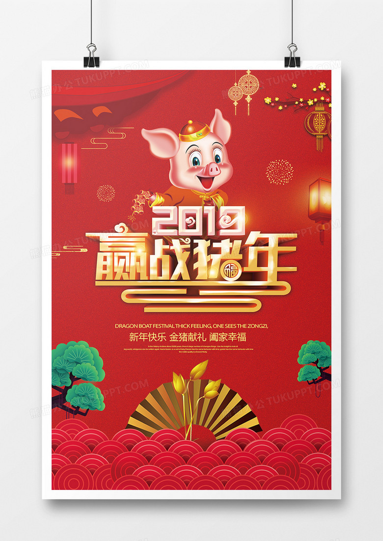 2019迎战猪年海报