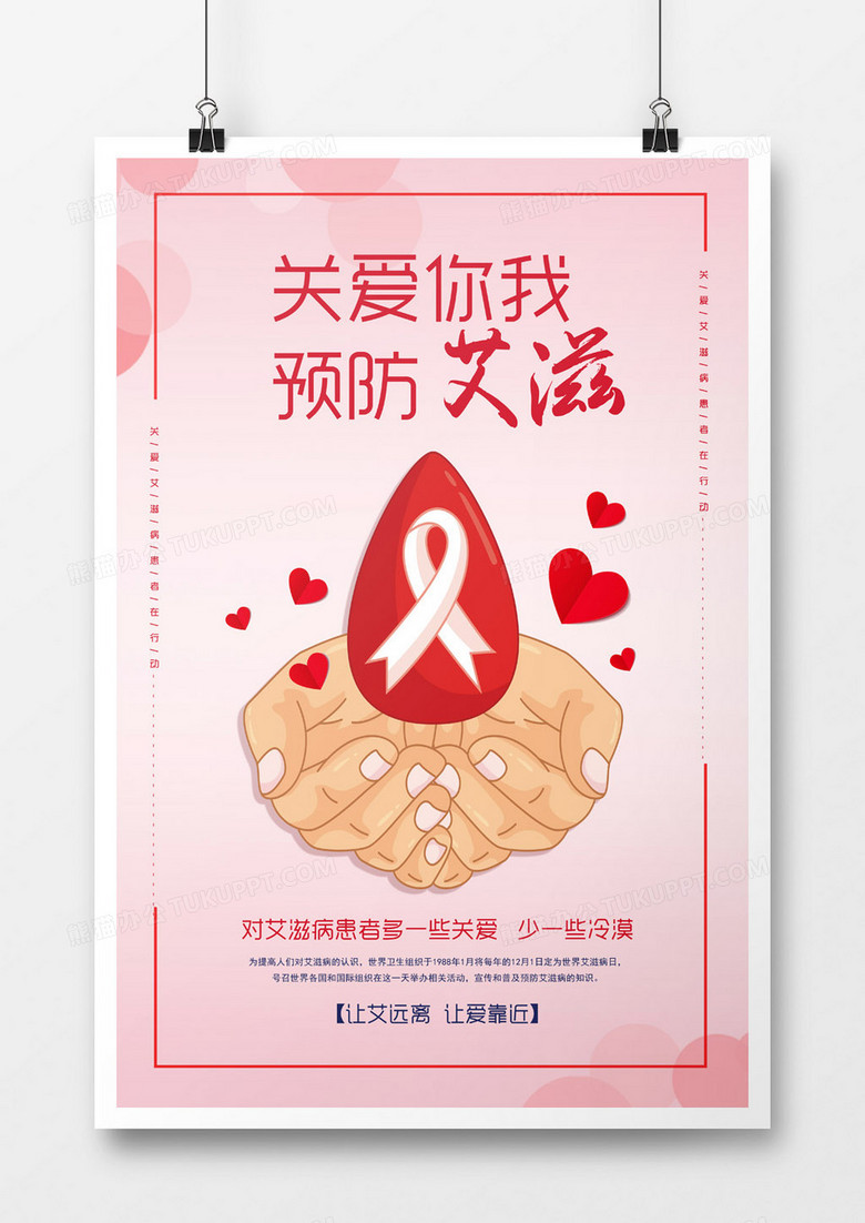 关爱你我预防艾滋