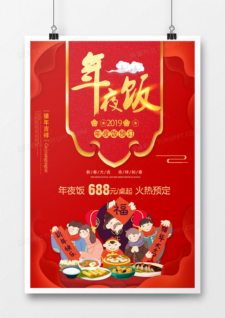 喜庆年夜饭预订海报