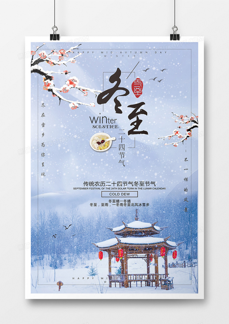 冬至中国二十四节气日