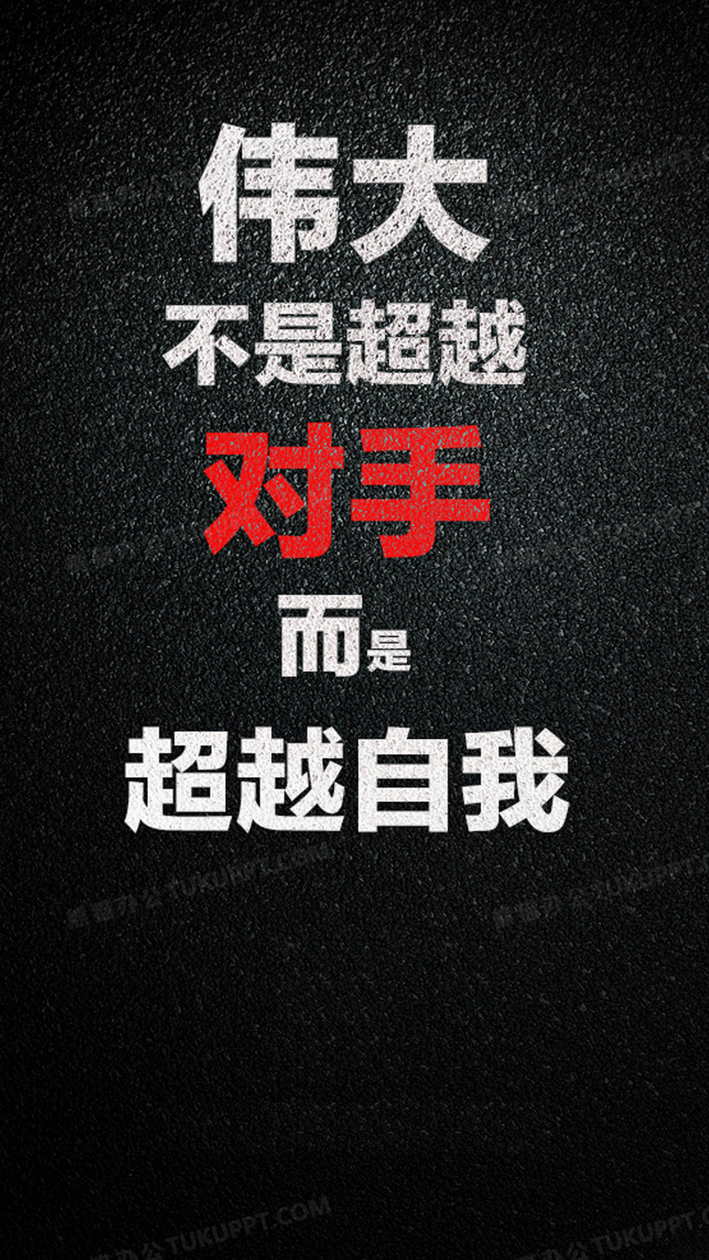 个性励志h5背景背景图片素材免费下载_个性背景_1080*1920像素_熊猫