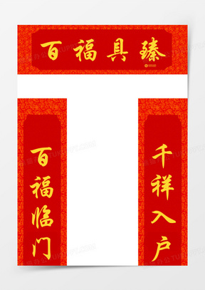 贴春联素材 贴春联图片 贴春联免费模板下载 熊猫办公 贴春联素材 贴春联图片 贴春联免费模板下载 熊猫办公
