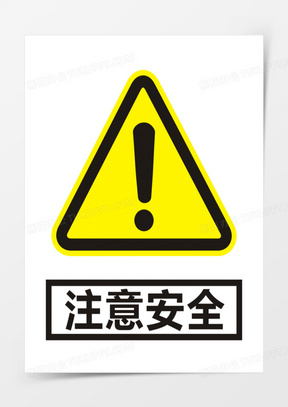 注意标识素材 注意标识图片 注意标识免费模板下载 熊猫办公