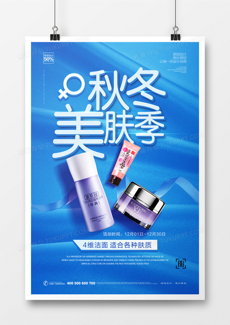 创意创意秋冬美妆季宣传海报模板设计