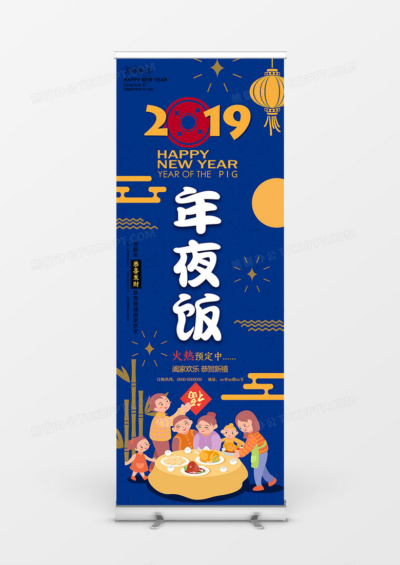 2019吉祥团圆年夜饭新年展架