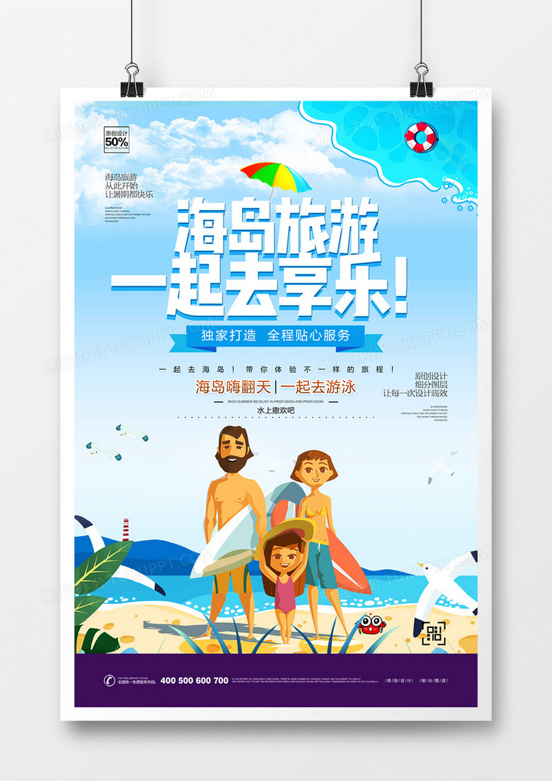 创意海岛游宣传海报模板设计